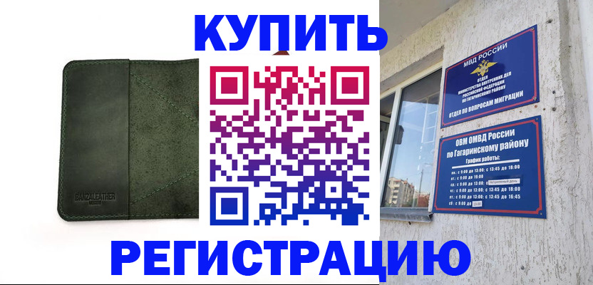 временная регистрация купить в Северодвинске